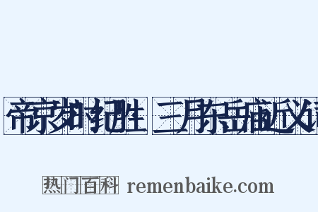 帝京岁时纪胜·三月东岳庙近义词是什么意思的图片